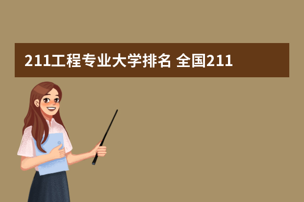 211工程专业大学排名 全国211大学排名